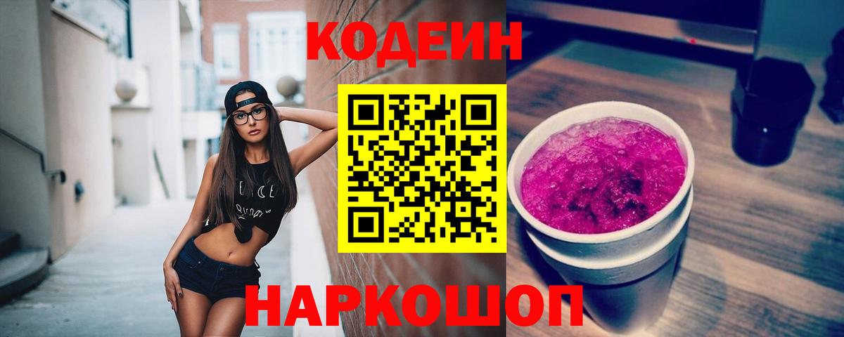 Кодеиновый сироп Lean напиток Lean (лин)  Вход с VPN  Codein Purple Drank  Белово 